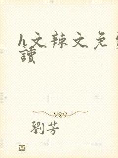h文辣文免费阅读封面