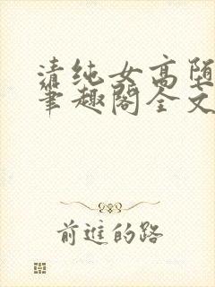 清纯女高堕落记笔趣阁全文免费阅读