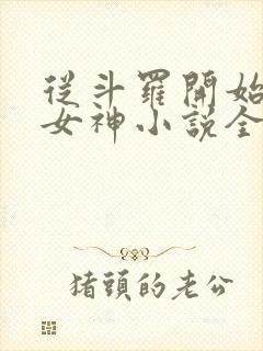 从斗罗开始俘获女神小说全文免费阅读免费