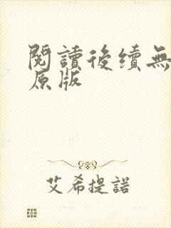 阅读后续无删减原版