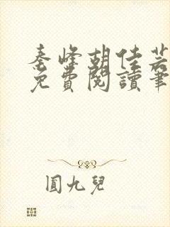 秦峰胡佳芸小说免费阅读笔趣阁封面