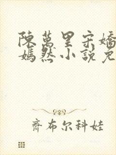 陈万里宋娇娇唐嫣然小说免费阅读