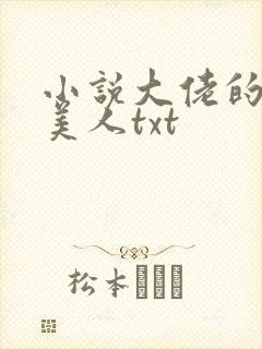 小说大佬的娇软美人txt