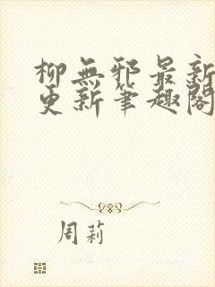 柳无邪最新章节更新笔趣阁