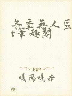 冬季无人区txt笔趣阁