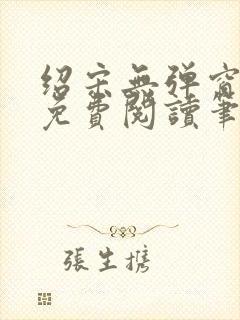绍宋无弹窗全文免费阅读笔趣阁