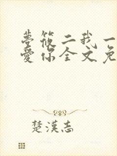 梦筱二我一直都爱你全文免费阅读
