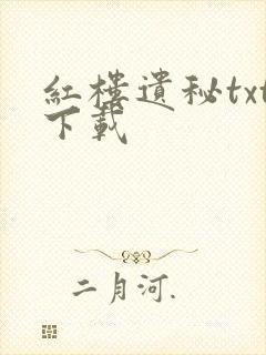 红楼遗秘txt下载