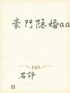 豪门隐婚aa制