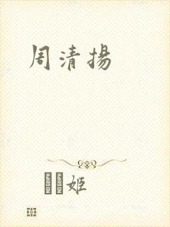 周清扬封面