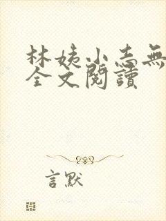 林姨小志无弹窗全文阅读
