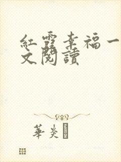 红霞幸福一家全文阅读
