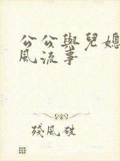 公公与儿媳妇的风流事