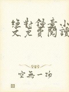 绝对钟意小说全文免费阅读无弹窗