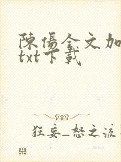 陈伤全文加番外txt下载