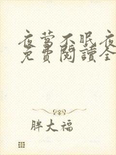 夜莺不眠夜小说免费阅读全文
