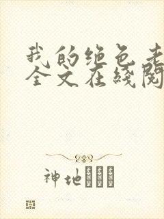 我的绝色老板娘全文在线阅读