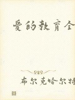 爱的教育全文