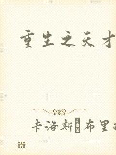 重生之天才女将封面