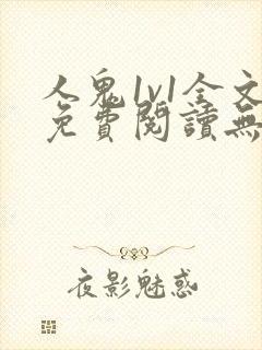 人鬼1v1全文免费阅读无弹窗封面