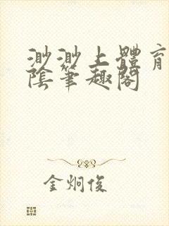 渺渺上体育课光阴笔趣阁