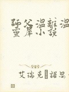 师父温离温崖洛灵犀小说