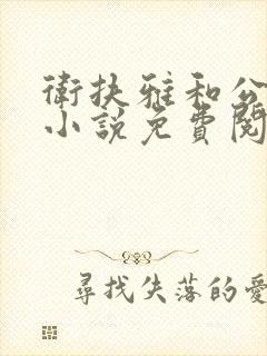 卫扶雅和公主的小说免费阅读
