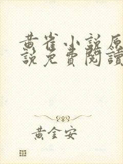 黄雀小说原著小说免费阅读