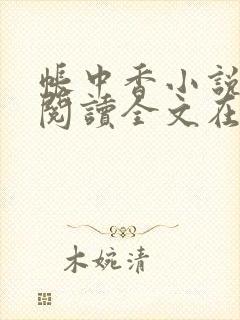 帐中香小说免费阅读全文在线阅笔趣封面