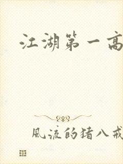江湖第一高手