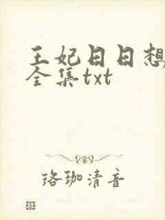王妃日日想和离全集txt