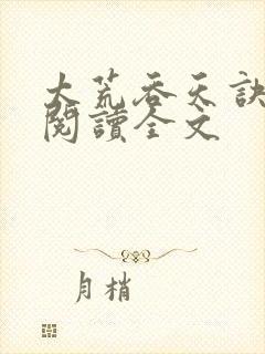 太荒吞天诀免费阅读全文