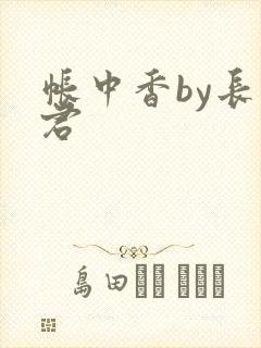 帐中香by长生君封面