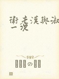 卫老汉与淑蓉第一次