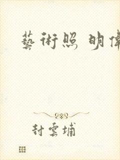 艺术照 明伟