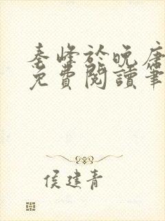 秦峰于晚唐全文免费阅读笔趣阁