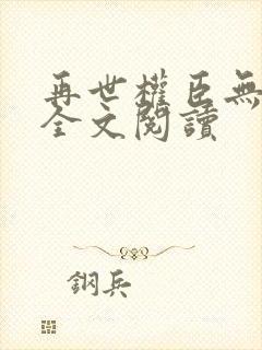 再世权臣无删减全文阅读