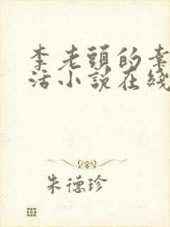 李老头的幸福生活小说在线阅读免费