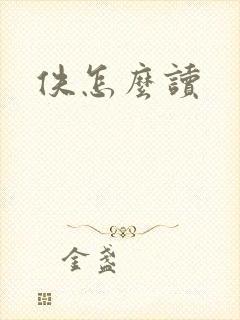 佚怎么读
