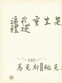 逼我重生是吧 程逐