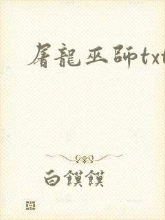 屠龙巫师txt