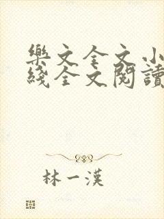 乐文全文小说在线全文阅读免费