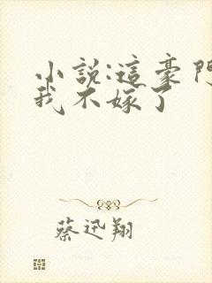 小说:这豪门,我不嫁了