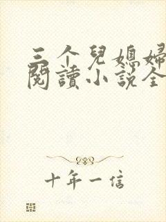 三个儿媳妇免费阅读小说全文