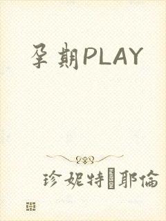 孕期PLAY