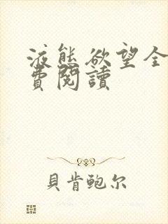 液态欲望全文免费阅读