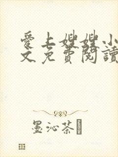 爱上嫂嫂小说全文免费阅读最新章节列表