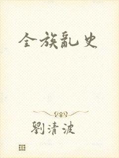 全族乱史