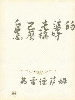 自己老婆的哥哥怎么称呼封面