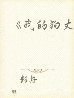 《我的狗丈夫》